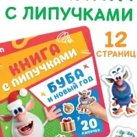 Книга с липучками &laquo;Буба и Новый год&raquo;, Буба