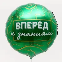 Воздушный шар фольгированный 18" «Вперед к знаниям», круг, с подложкой