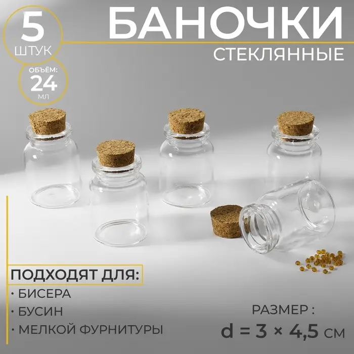 Баночки для хранения бисера, d=3&times;4.5 см, 5 шт.