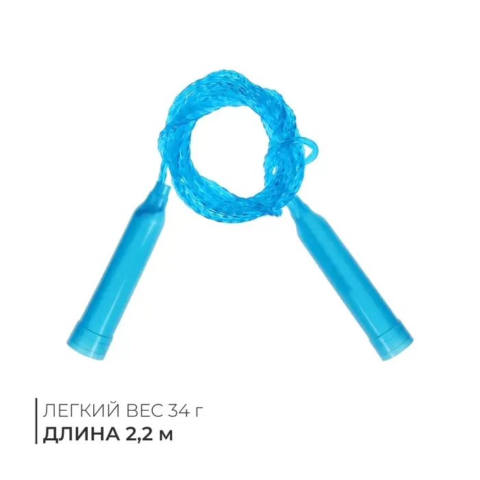 Скакалка, 2,2 м, цвета МИКС Скакалка, 2,2 м, цвета МИКС