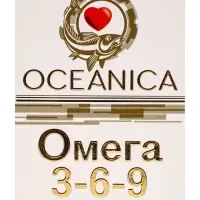 Омега 3‑6‑9 &laquo;Океаника&raquo;, капсулы 1400 мг, 30 шт.