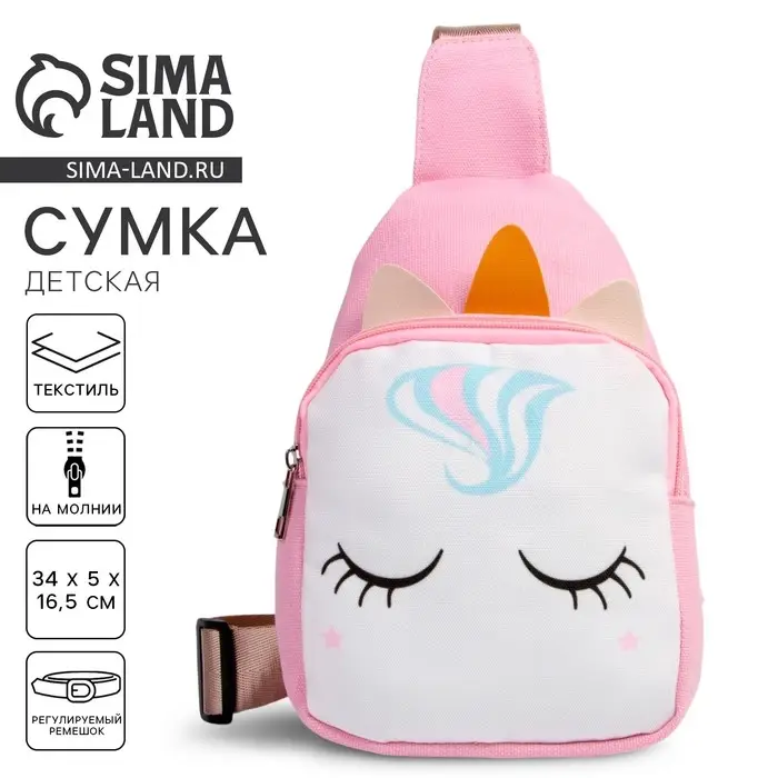 Сумка детская для девочки через плечо &laquo;Волшебный единорог&raquo;, на молнии, розовая