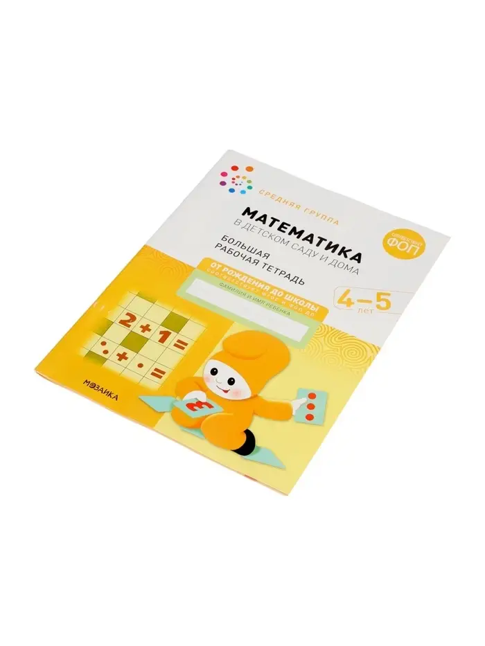 Рабочая тетрадь &laquo;Математика в детском саду&raquo; 4-5 лет, МИКС