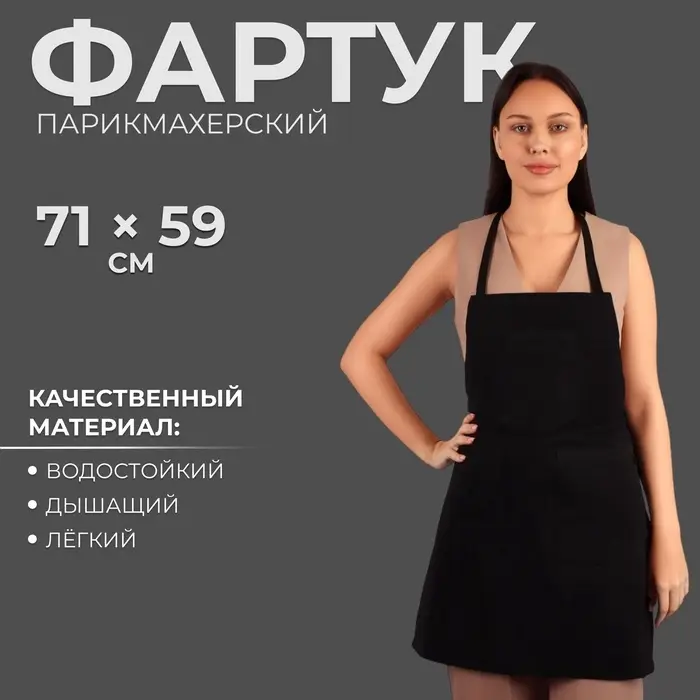 Фартук для мастера, 68&times;75&plusmn;1 см, с карманами, односторонний, чёрный