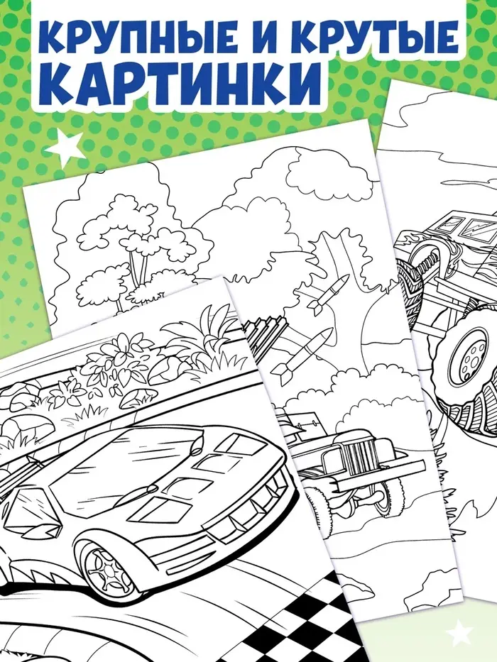 Большая раскраска &laquo;Для мальчиков&raquo;, 68 стр., формат А4