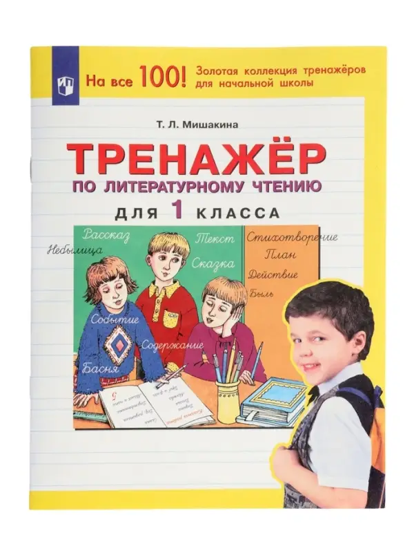 Тренажёр по литературному чтению для 1 класса, Мишакина Т.Л.