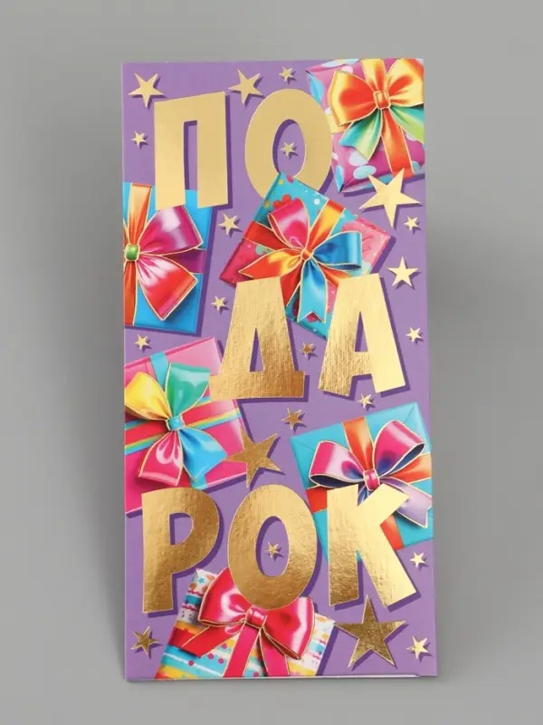 Конверт для денег &laquo;Подарок!&raquo;, 16.5&times;8 см, разноцветный