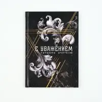 Ежедневник А5, 80 л, твердая обложка "С уважением!"