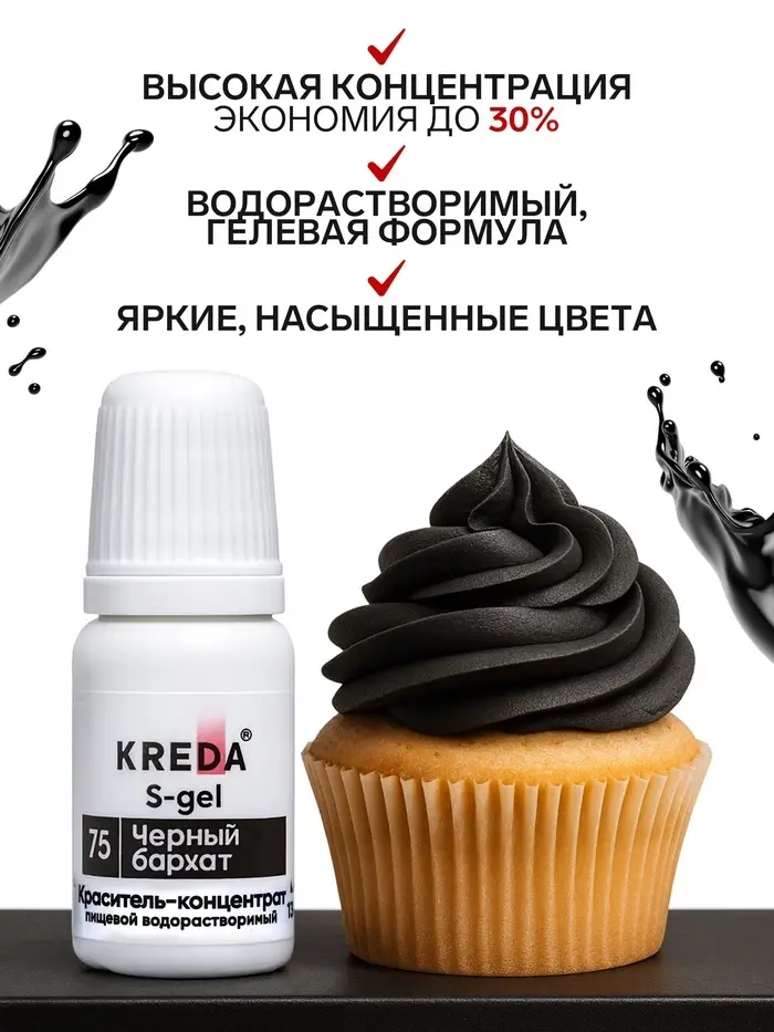 Краситель пищевой S-gel, концентрат универсальный, черный бархат, 10 мл
