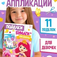 Поделки из бумаги &laquo;Для девочек&raquo;, 11 аппликаций