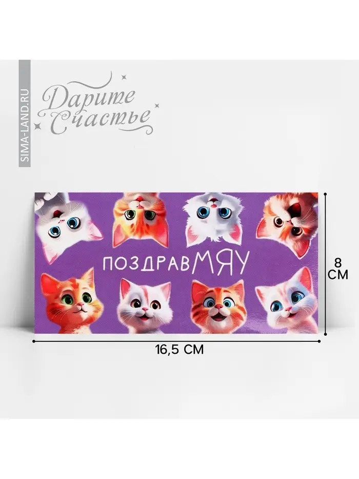 Конверт для денег «ПоздравМЯУ», 16.5 х 8 см