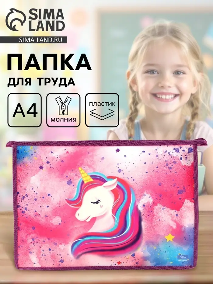 Папка для труда, А4, пластиковая, 23&times;32.5&times;5.5 см &laquo;Единорог&raquo;