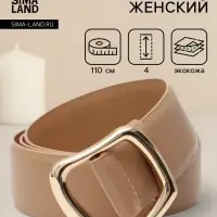 Ремень женский, затяжка, без винта, 4&times;110 см, пряжка золотистая, бежевый