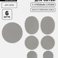 Заплатки для обуви, 6 шт., с клеевым слоем, кожзам, серые