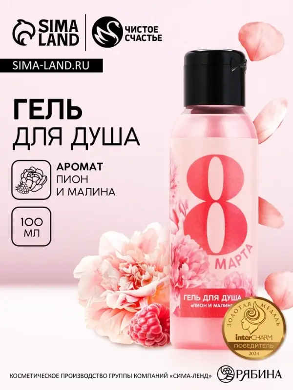 Гель для душа женский &laquo;С 8 Марта!&raquo;, 100 мл, аромат пиона и малины, Чистое счастье