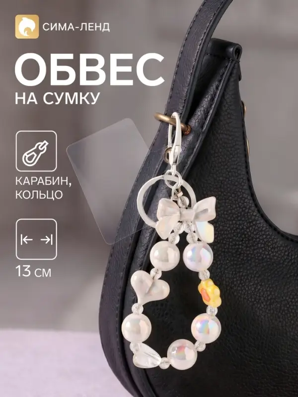 Брелок - обвес на сумку &laquo;Бант, сердце, цветок&raquo;, перламутр, 13 см