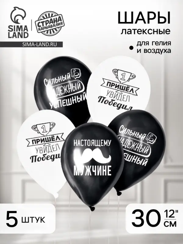 Воздушные шары латексные 12" &laquo;Настоящему мужчине&raquo;, 5 шт.