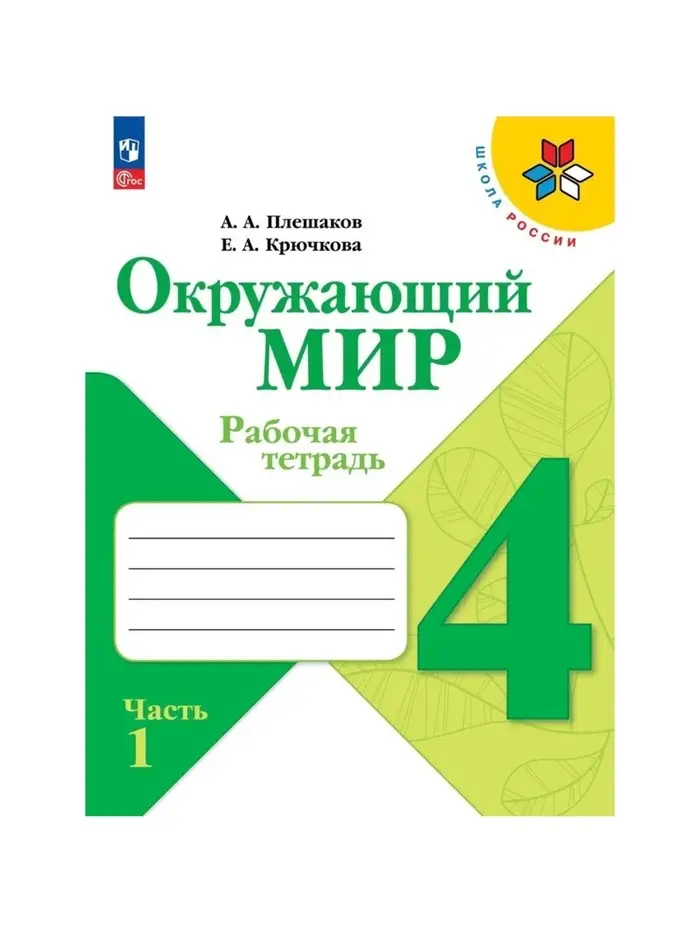 Рабочая тетрадь &laquo;Окружающий мир&raquo; 4 класс, 1 часть, Плешаков А.А.