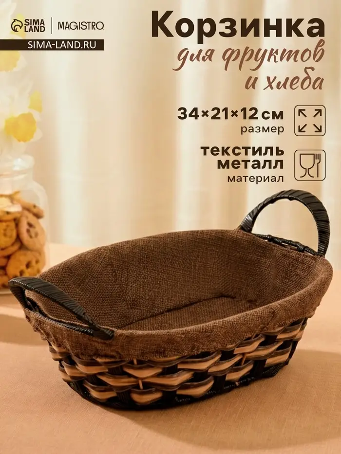 Корзинка для фруктов и хлеба Magistro &laquo;Каштан&raquo;, 32&times;21&times;12 см, плетёная, коричневая