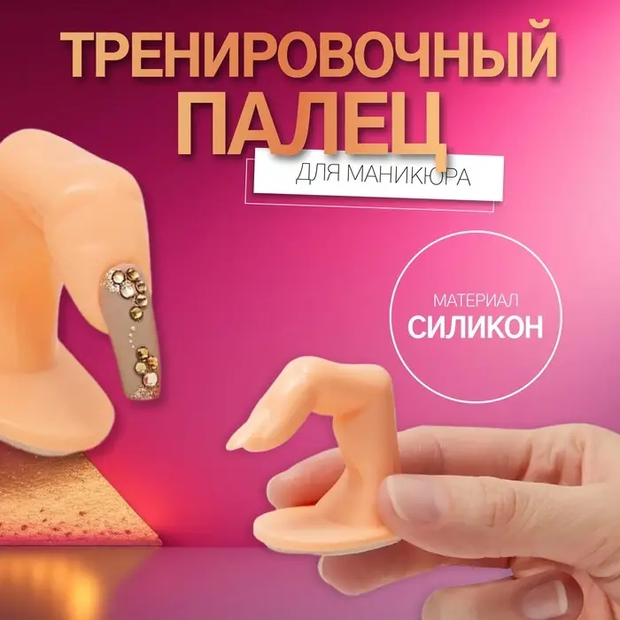 Палец тренировочный для маникюра, на клеевой основе