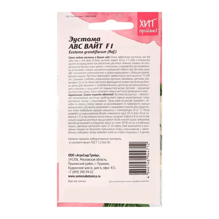 Семена цветов Эустома  Семена цветов Эустома "АВС Вайт F1", 5 шт