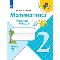 Рабочая тетрадь «Математика» 2 класс, 2 часть, Моро, Волкова, Школа России