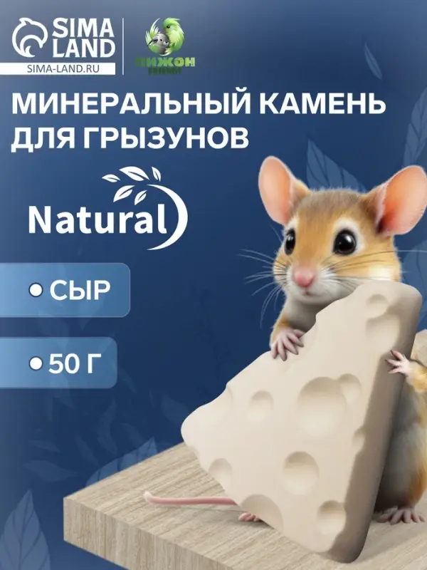 Минеральный камень для грызунов &laquo;Пижон&raquo;, сыр, 50 г