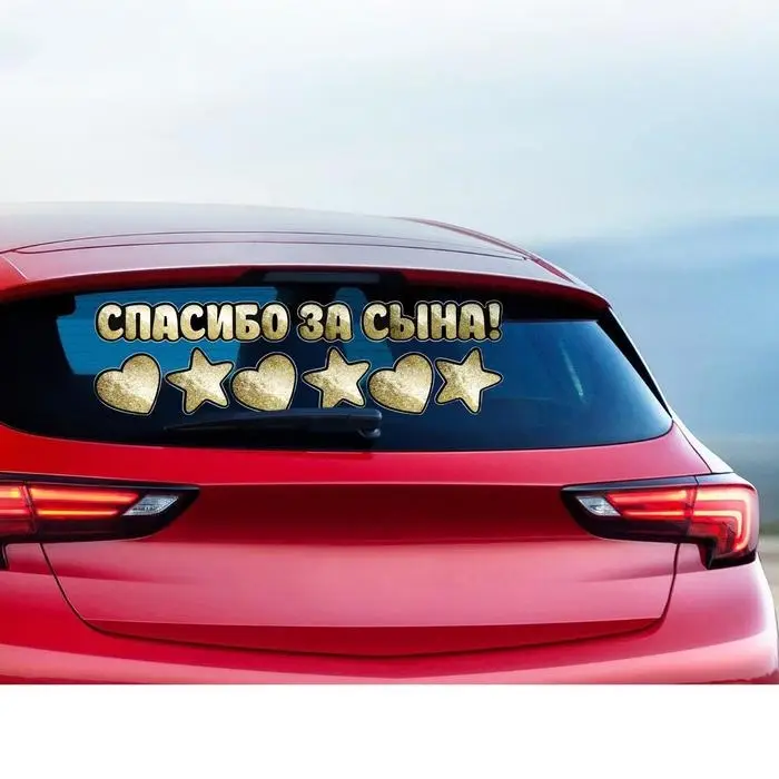 Наклейка на авто «Спасибо за сына», 90×30 см