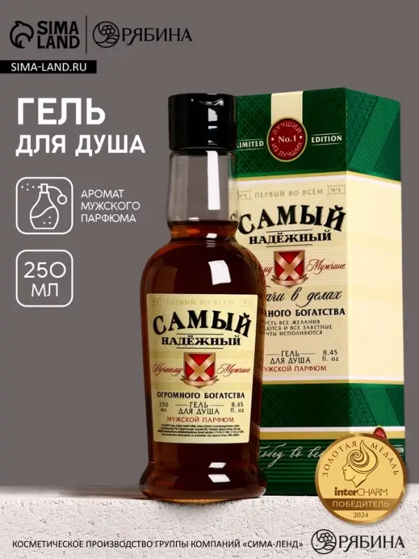 Гель для душа коньяк &laquo;Самый надёжный&raquo;, 250 мл, аромат мужской парфюм, Чистое счастье