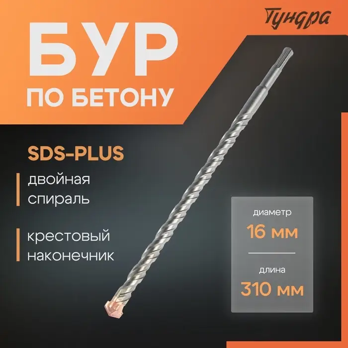 Бур по бетону ТУНДРА, крестовый наконечник, двойная спираль, SDS-plus, 16&times;310 мм