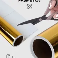 Плёнка самоклеящаяся, металлизированная, золотая, 0.45&times;3 м, 30 мкм