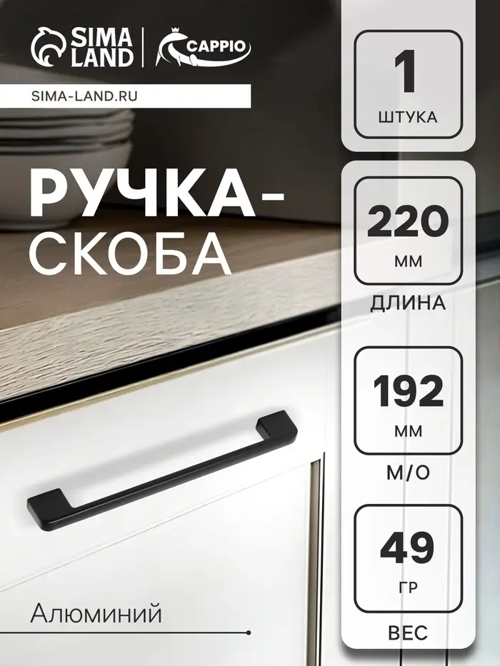 Ручка-скоба CAPPIO FREEDOM RSC005, м/о 192 мм, цвет черный