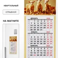 Календарь 2027, квартальный, трио &laquo;Три козленка&raquo;