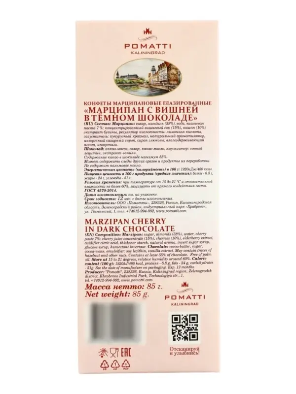 Конфеты &laquo;Марципан с вишней в темном шоколаде&raquo;, 85 г