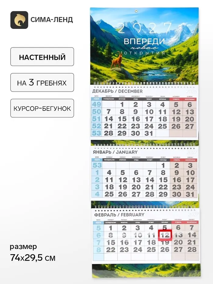 Календарь 2027 квартальный стандарт &laquo;Впереди новые открытия&raquo;