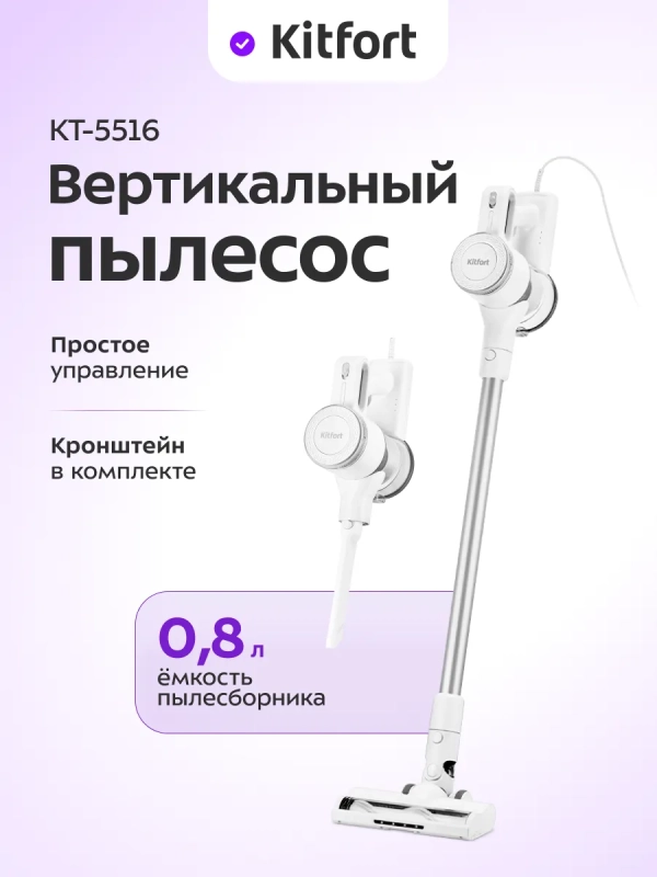 Вертикальный пылесос для дома КТ-5516 - 400-600 Вт Вертикальный пылесос для дома КТ-5516 - 400-600 Вт