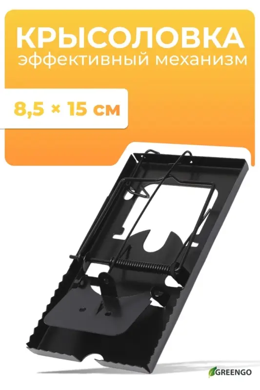 Крысоловка, 9&times;16.5&times;1.5 см, чёрная, Greengo