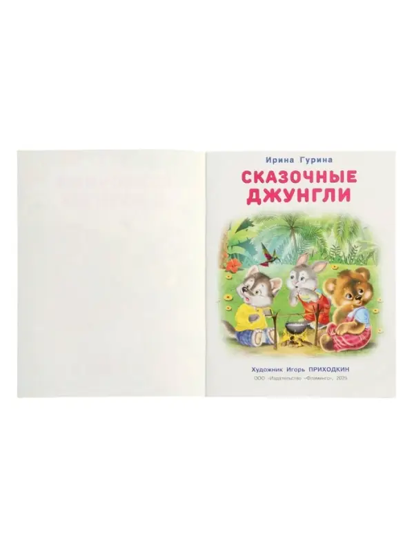 Книга &laquo;Сказочные джунгли&raquo;, 16 стр., Гурина И. В.