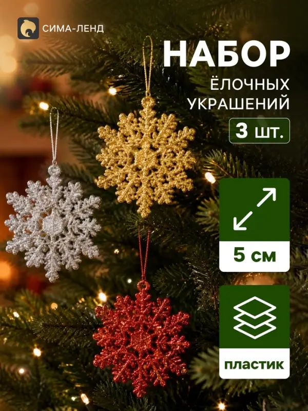 Ёлочные игрушки набор 3 шт. &laquo;Зимнее волшебство. Снежинка пышная&raquo;, d=5 см, МИКС