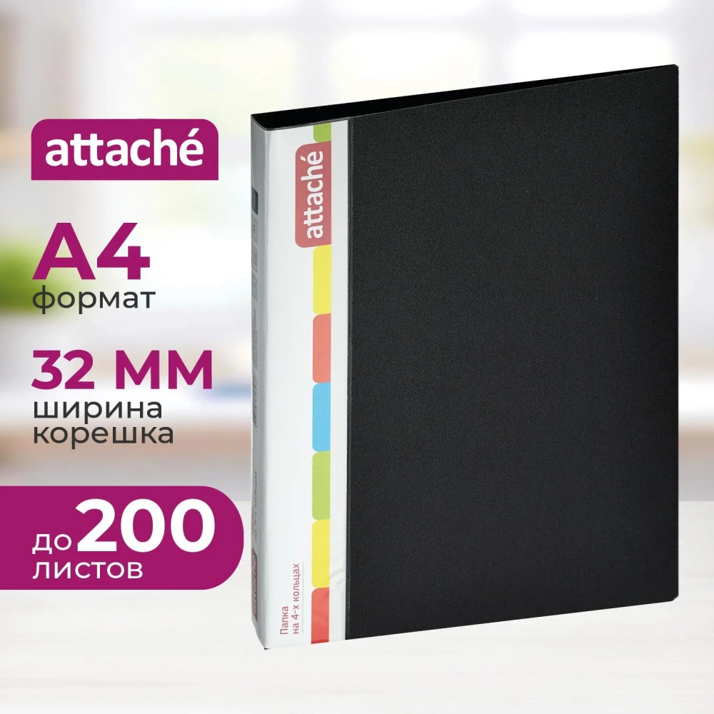 Папка на 4-х кольцах пласт. 25/32мм А4 ATTACHE F504/07 черная Р