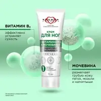 Крем для ног "Смягчение" с мочевиной и комплексом витаминов 70 мл.