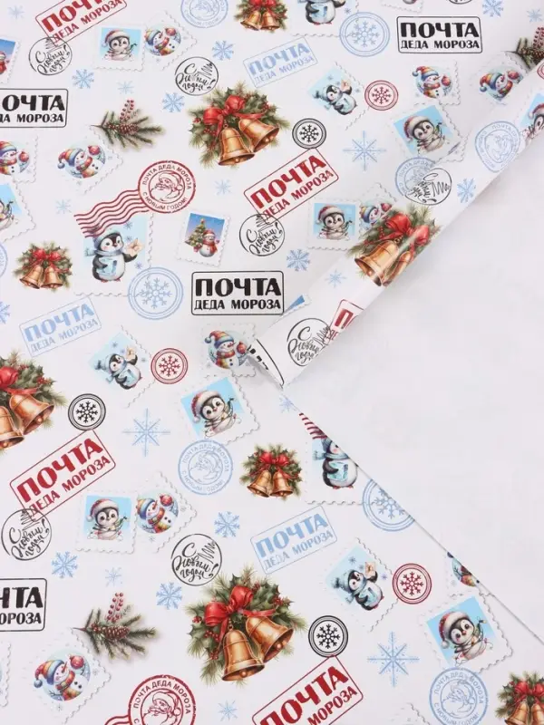 Бумага упаковочная новогодняя &laquo;Почта Деда Мороза&raquo;, 80 г/м&sup2;, 1 лист, 70&times;100 см