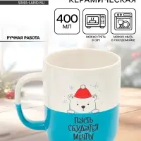 Кружка новогодняя керамическая &laquo;Пусть сбудутся мечты&raquo;, 400 мл, ручная работа