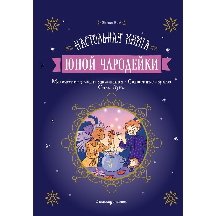 Настольная книга юной чародейки. Жюдит Вьей Настольная книга юной чародейки. Жюдит Вьей