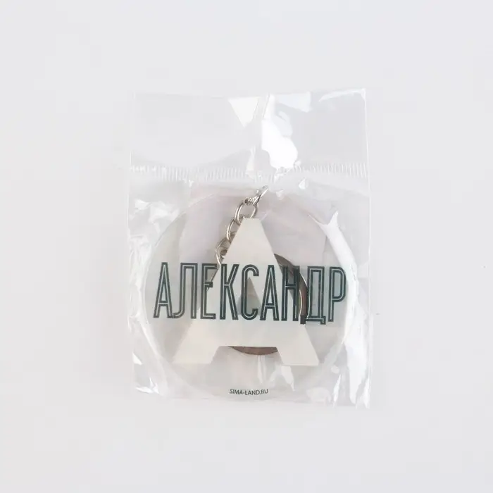 Брелок для ключей акриловый «Александр», диам. 6 см