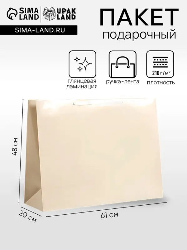 Пакет подарочный ламинированный горизонтальный &laquo;Молочный&raquo;, XXL 61&times;46&times;20 см