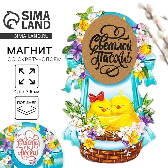 Магнит со скретч-слоем «Пара цыплят на пасху», 4,7 х 7,8 см.