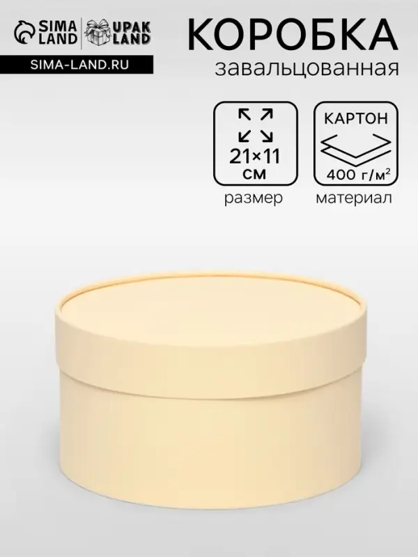 Подарочная коробка круглая &laquo;Крема&raquo; кремовая, завальцованная без окна, 21&times;11 см