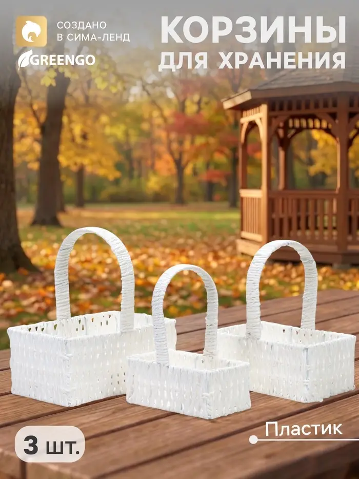 Корзина плетёная для хранения Cistella, с ручкой, пластиковая, белая, набор 3 шт., Greengo