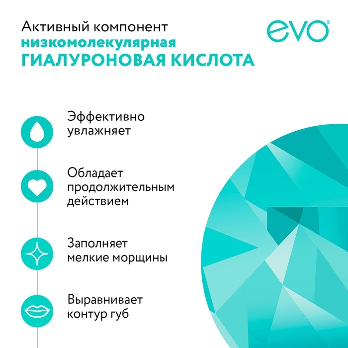 Гигиеническая помада EVO «Гиалурон», для очень сухой кожи губ, 2,8 г
